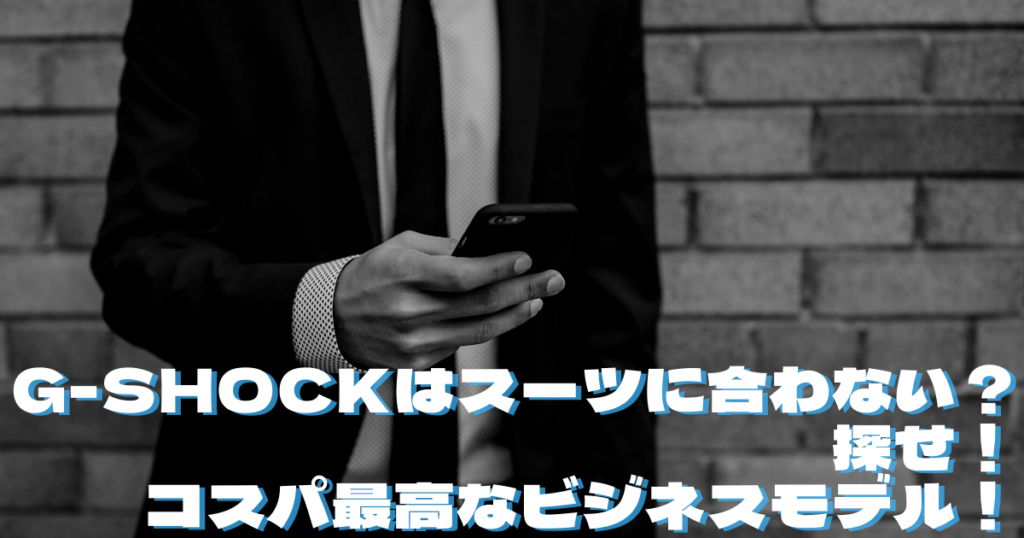 G Shockはスーツに合わない 探せ コスパ最高なビジネスモデル ゆるっとムファゆかブログ