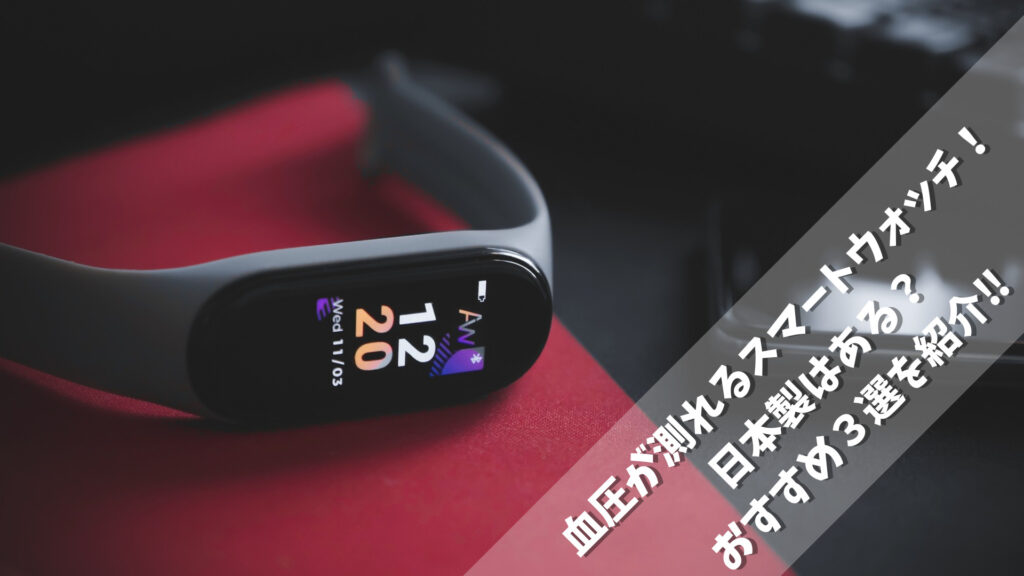 血圧が測れるスマートウォッチ
