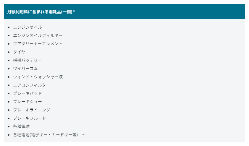 KINTOの月額利用料金に含まれる消耗品の一例を紹介した画像