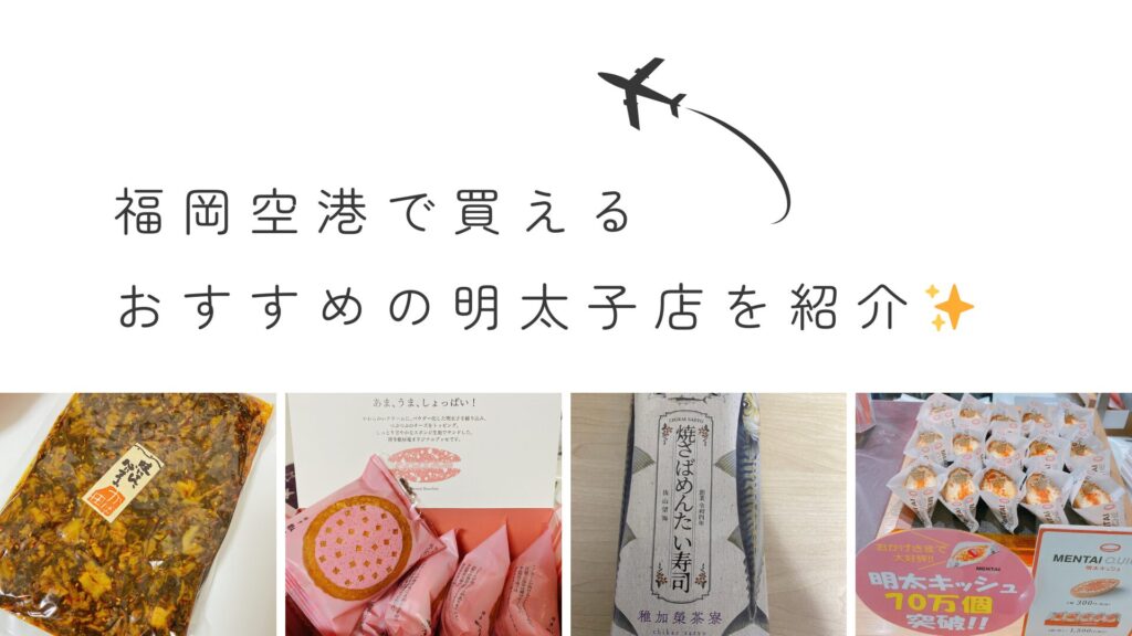 福岡空港で買えるおすすめの明太子店を紹介。専門店の写真利用。